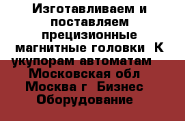 Изготавливаем и поставляем прецизионные магнитные головки. К укупорам автоматам, - Московская обл., Москва г. Бизнес » Оборудование   